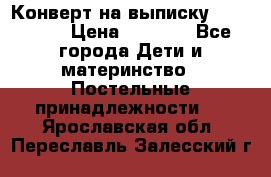 Конверт на выписку Choupette › Цена ­ 2 300 - Все города Дети и материнство » Постельные принадлежности   . Ярославская обл.,Переславль-Залесский г.